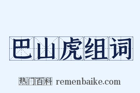 巴山虎组词是什么意思的图片